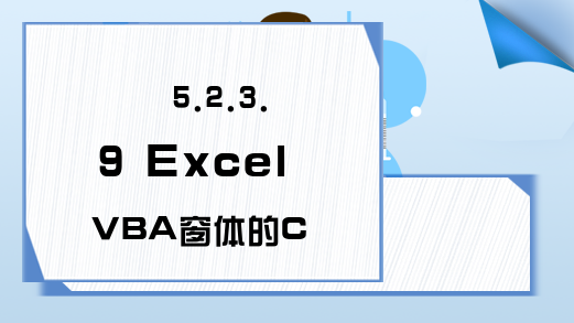 5.2.3.9 Excel VBA窗体的Change事件