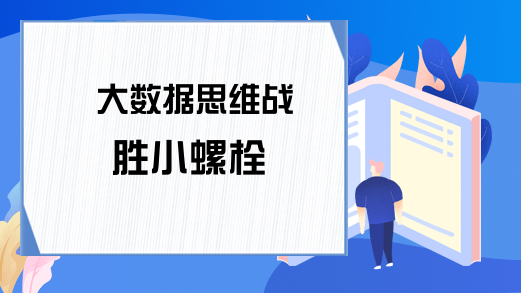 大数据思维战胜小螺栓