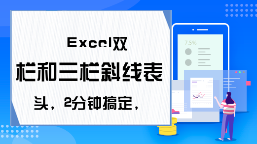 Excel双栏和三栏斜线表头，2分钟搞定，超简单