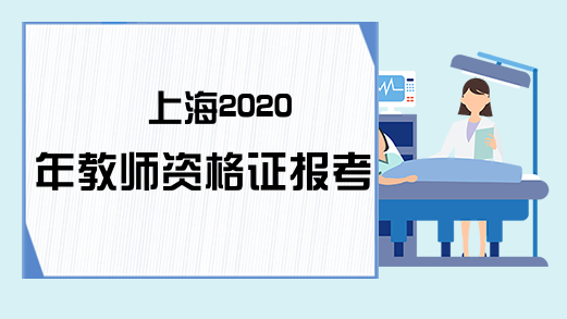 上海2020年教师资格证报考入口