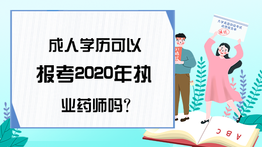 成人学历可以报考2020年执业药师吗?