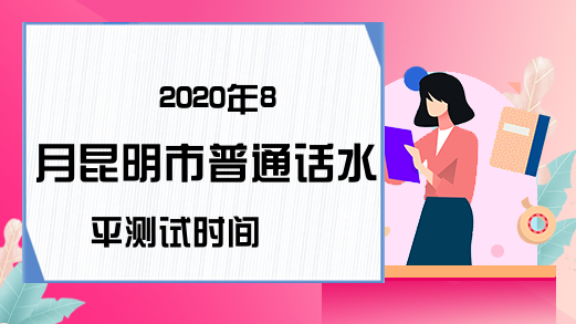 2020年8月昆明市普通话水平测试时间