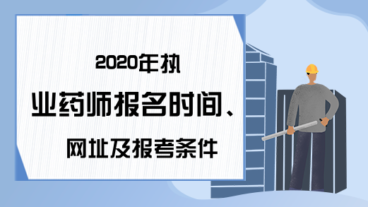 2020年执业药师报名时间、网址及报考条件