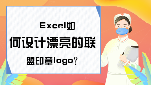 Excel如何设计漂亮的联盟印章logo?