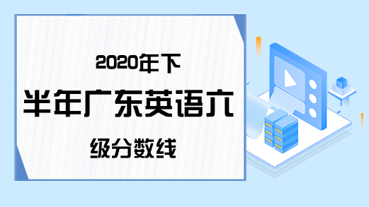 2020年下半年广东英语六级分数线