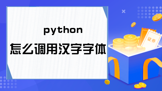 python怎么调用汉字字体
