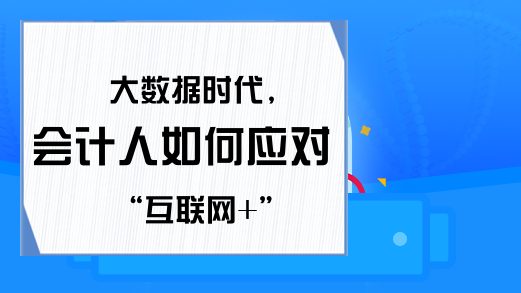 大数据时代,会计人如何应对“互联网+”