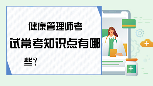 健康管理师考试常考知识点有哪些?