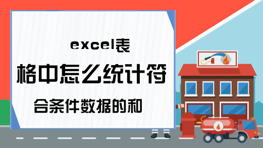 excel表格中怎么统计符合条件数据的和