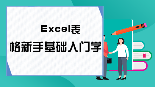 Excel表格新手基础入门学习