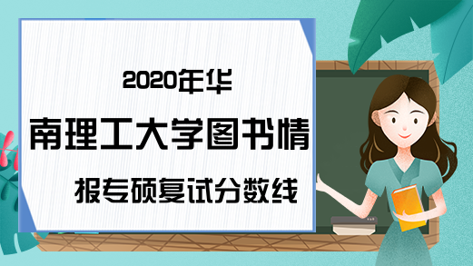 2020年华南理工大学图书情报专硕复试分数线