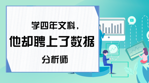 学四年文科,他却聘上了数据分析师