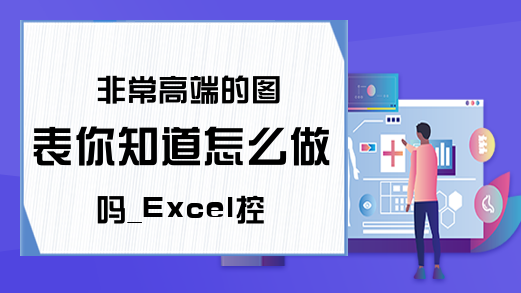 非常高端的图表你知道怎么做吗_Excel控制条柱形图表