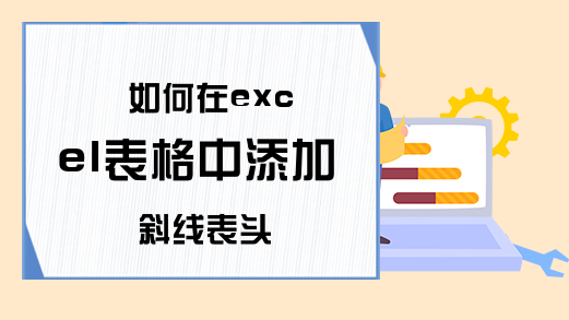 如何在excel表格中添加斜线表头