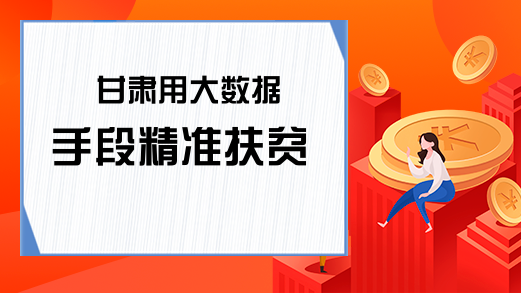 甘肃用大数据手段精准扶贫