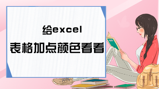 给excel表格加点颜色看看