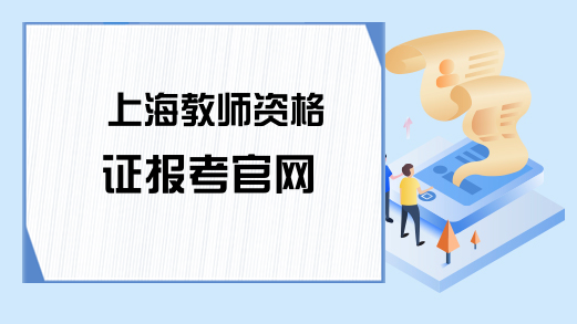 上海教师资格证报考官网
