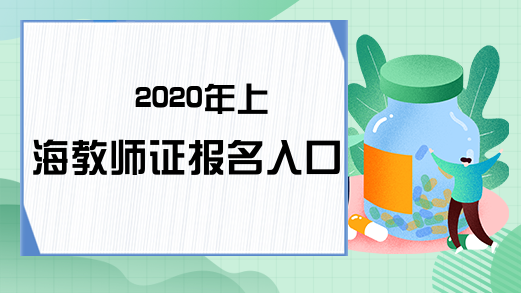 2020年上海教师证报名入口