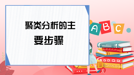 聚类分析的主要步骤