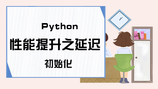 Python性能提升之延迟初始化