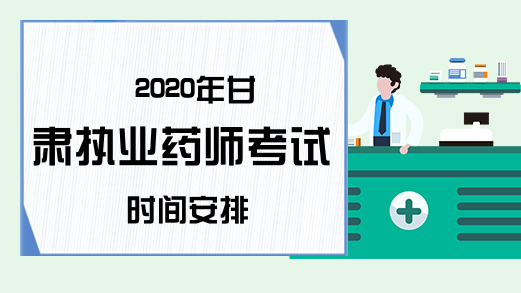 2020年甘肃执业药师考试时间安排