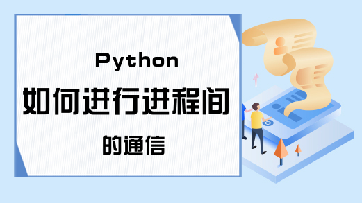 Python如何进行进程间的通信