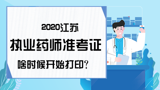 2020江苏执业药师准考证啥时候开始打印?
