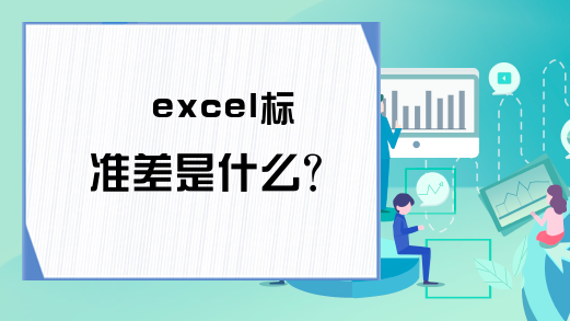 excel标准差是什么？