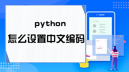 python怎么设置中文编码