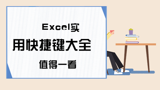 Excel实用快捷键大全 值得一看