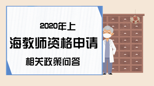 2020年上海教师资格申请相关政策问答