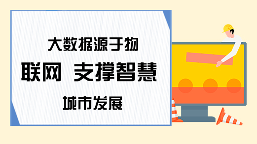大数据源于物联网 支撑智慧城市发展
