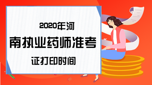 2020年河南执业药师准考证打印时间