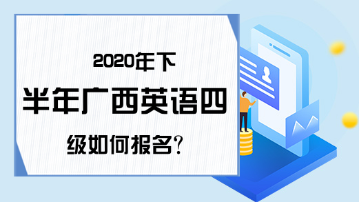 2020年下半年广西英语四级如何报名?
