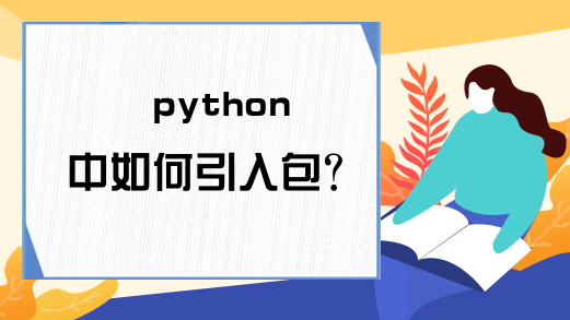 python中如何引入包？