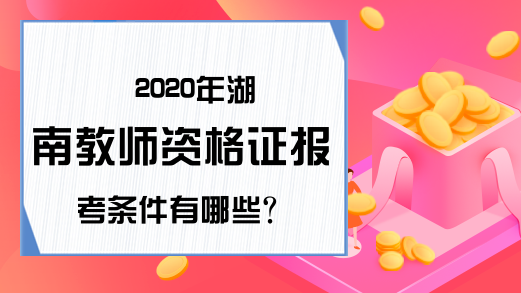 2020年湖南教师资格证报考条件有哪些?