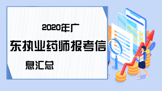 2020年广东执业药师报考信息汇总