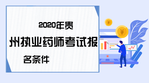 2020年贵州执业药师考试报名条件