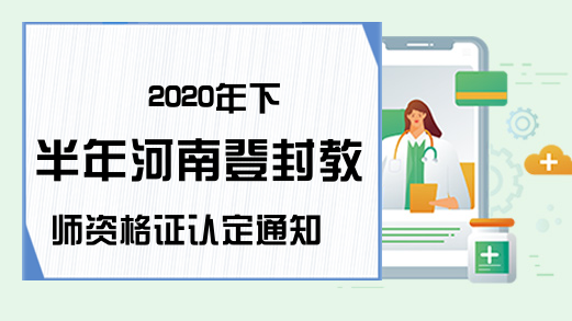 2020年下半年河南登封教师资格证认定通知