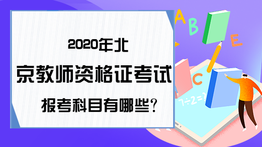 2020年北京教师资格证考试报考科目有哪些?