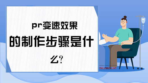 pr变速效果的制作步骤是什么？