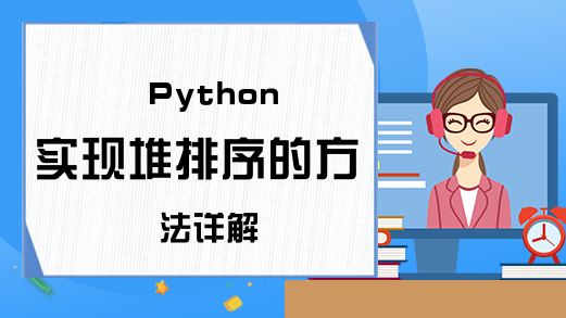 Python实现堆排序的方法详解