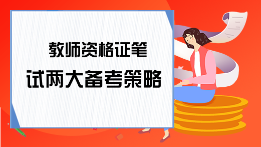 教师资格证笔试两大备考策略