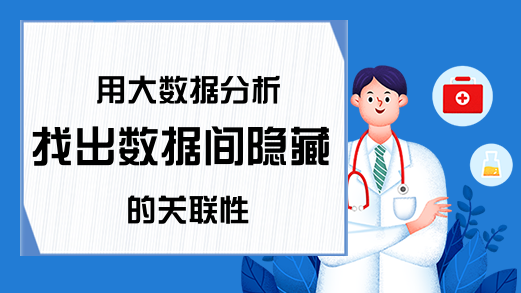 用大数据分析找出数据间隐藏的关联性