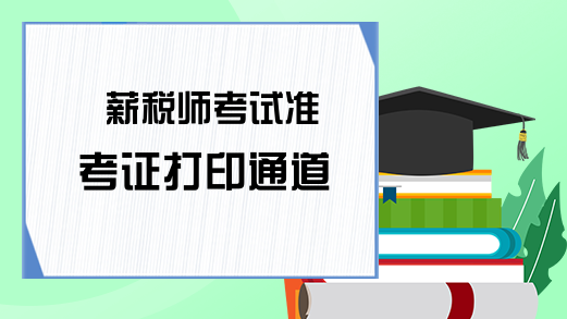 薪税师考试准考证打印通道