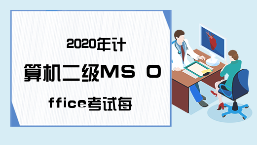 2020年计算机二级MS Office考试每日一练（6月19日）