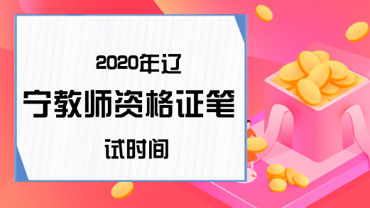 2020年辽宁教师资格证笔试时间