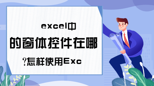 excel中的窗体控件在哪?怎样使用Excel中的工作表窗体控件?