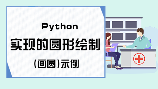 Python实现的圆形绘制(画圆)示例