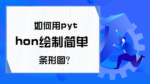 如何用python绘制简单条形图？